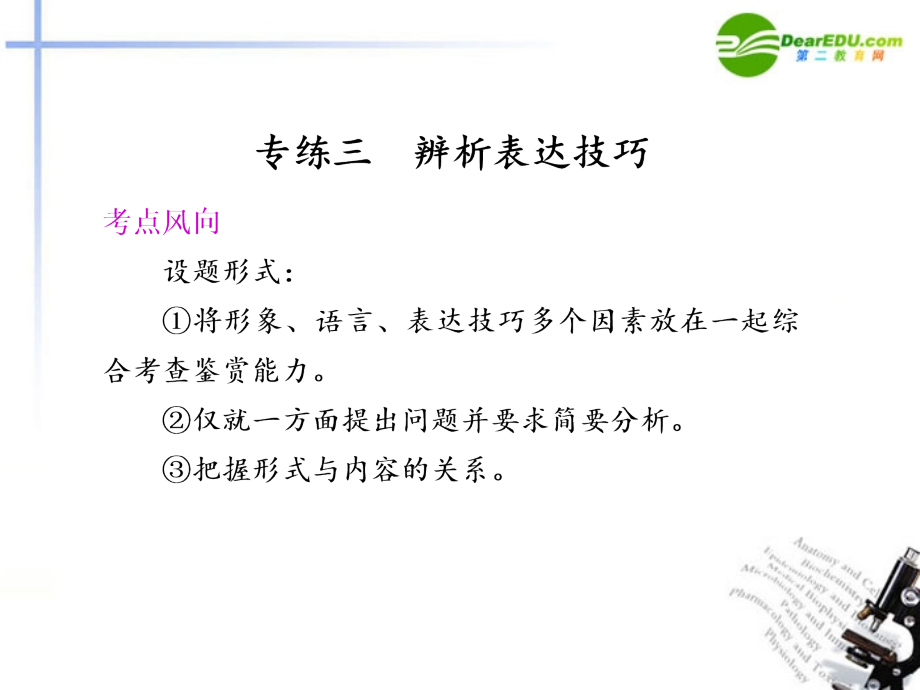 高考语文二轮复习 1第三章专练三辨析表达技巧配套课件.ppt_第1页