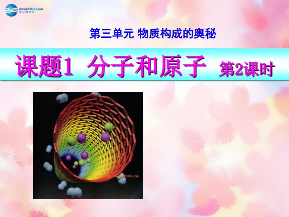 九年级化学上册 第三单元 课题1 分子和原子(第2课时)课件 (新版)新人教版 课件.ppt_第1页