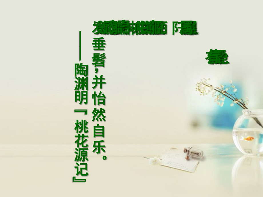 高中语文 归园田居其一课件1 新人教版必修2 课件.ppt_第2页