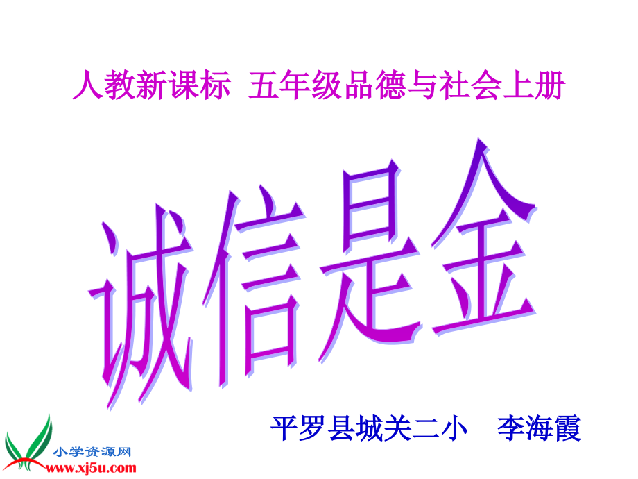 小学五年级品德与社会__诚信是金__课件.ppt_第1页