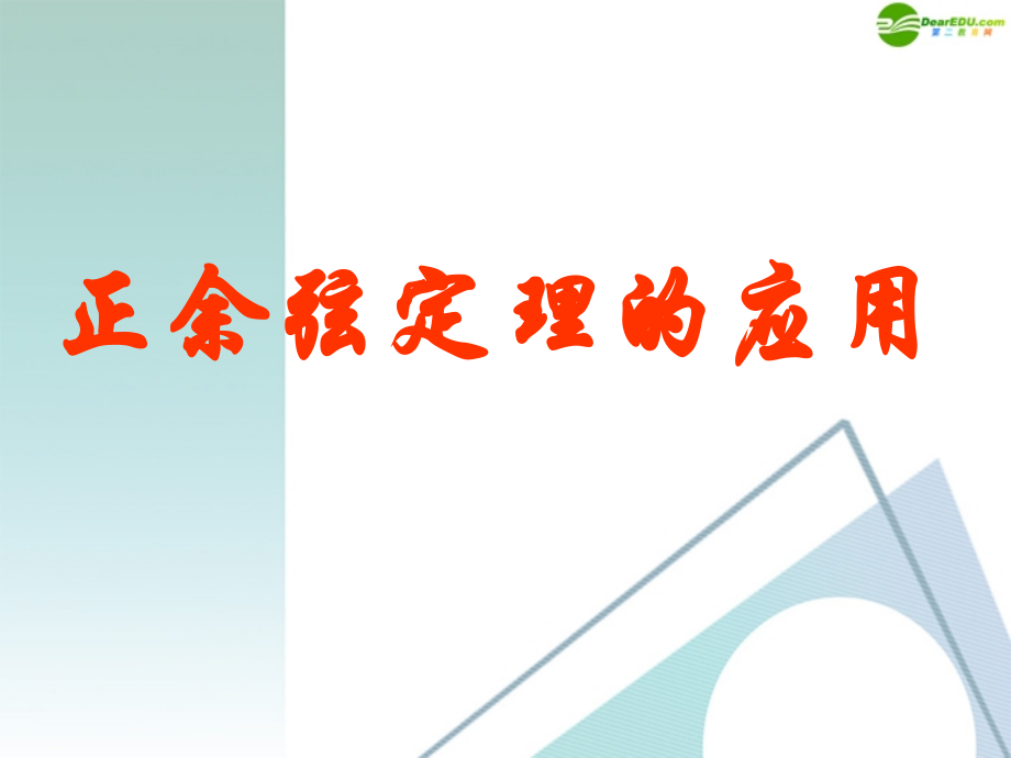 高中数学 12(正、余弦定理的应用)课件 新人教A版必修5 课件.ppt_第1页