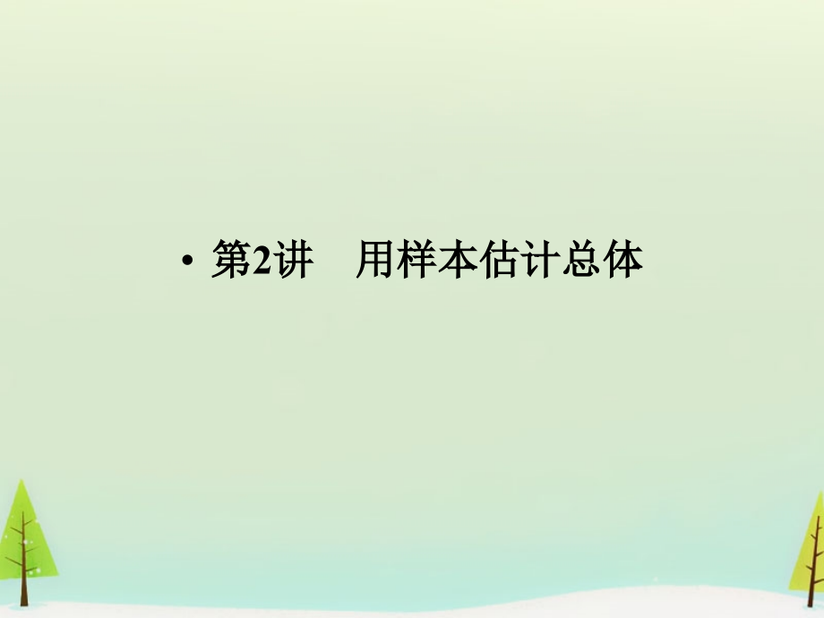 高考数学总复习 第2讲 用样本估计总体课件.ppt_第1页