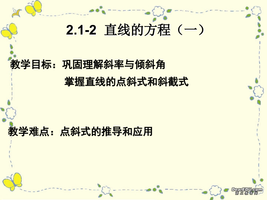 直线方程(一) 高二数学立体几何课件集二[整理十套] 人教版 高二数学立体几何课件集二[整理十套] 人教版.ppt_第1页
