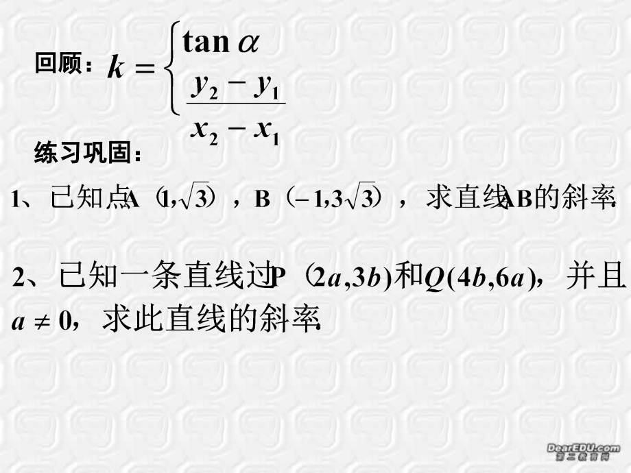 直线方程(一) 高二数学立体几何课件集二[整理十套] 人教版 高二数学立体几何课件集二[整理十套] 人教版.ppt_第2页