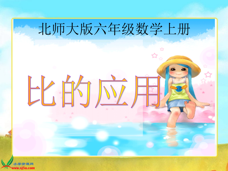 北师大版数学六上《比的应用》.ppt_第1页