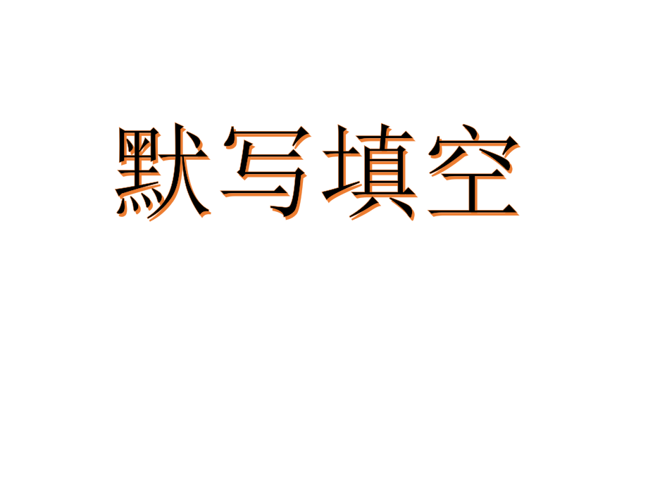 古诗默写2.ppt_第1页