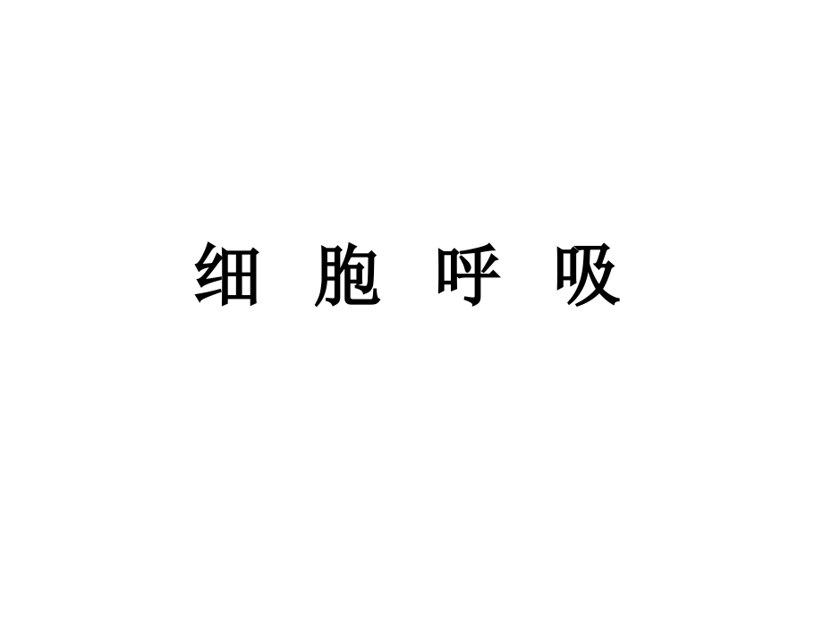 生物：4.3《细胞呼吸》课件(3).ppt_第1页
