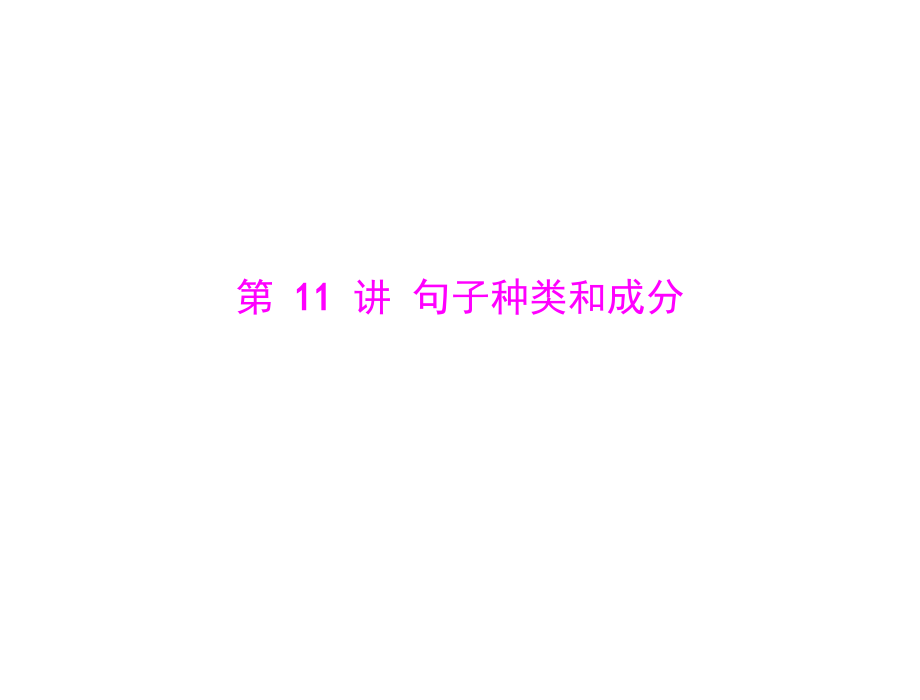 中考专题十一句子的种类和成分.ppt_第1页