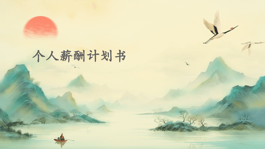 个人薪酬计划书.pptx_第1页