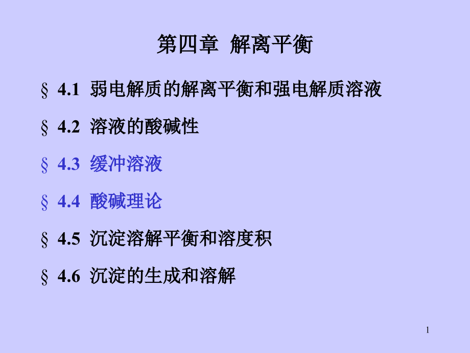 chap4-2-解离平衡课件.ppt_第1页