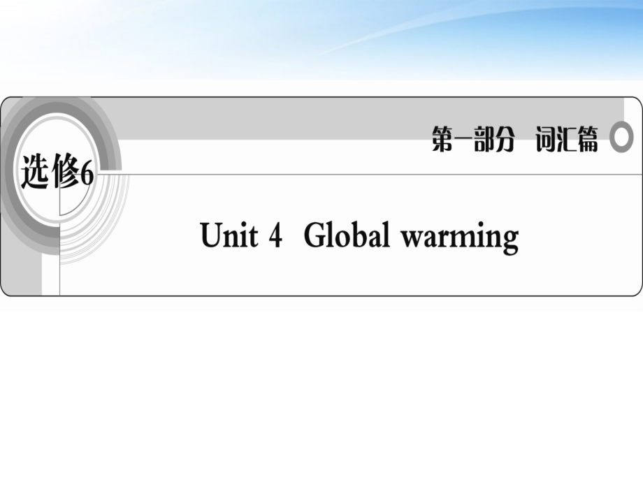 高考英语一轮复习 Unit4 Global warming词汇课件 新人教版选修6 课件.ppt_第1页