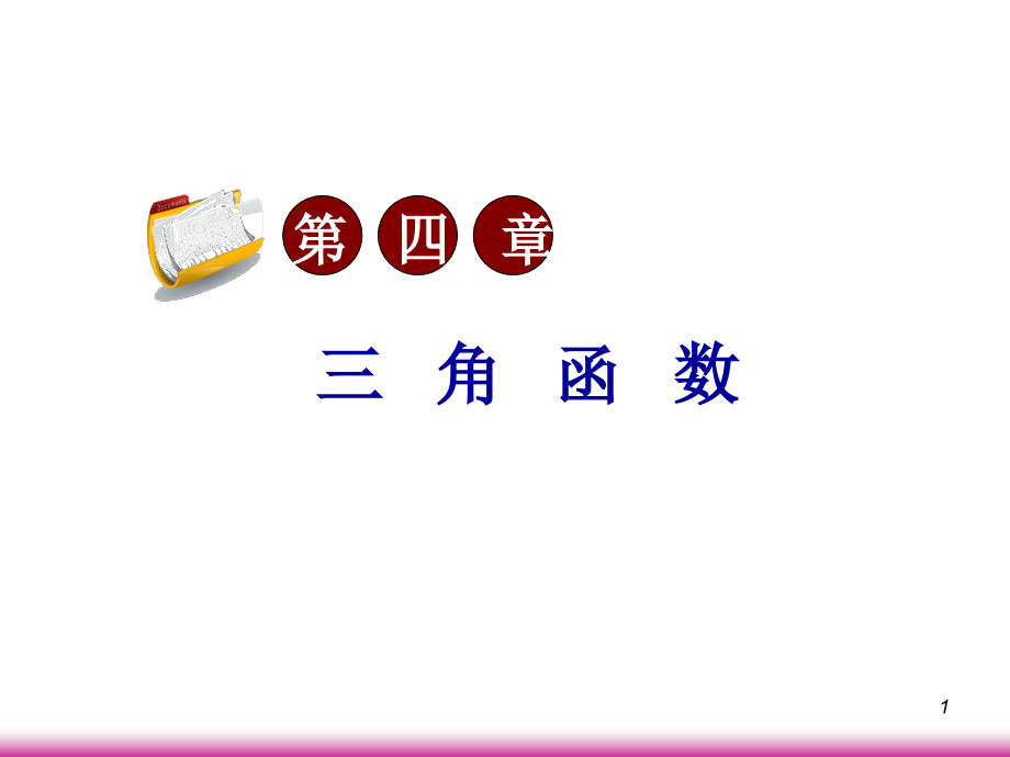 高考数学第一轮总复习4.1三角函数的概念(第1课时)课件 文 (广西专版) 课件.ppt_第1页