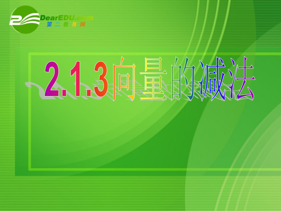 高中数学：213向量的减法课件 新课标人教B版必修4 课件.ppt_第1页