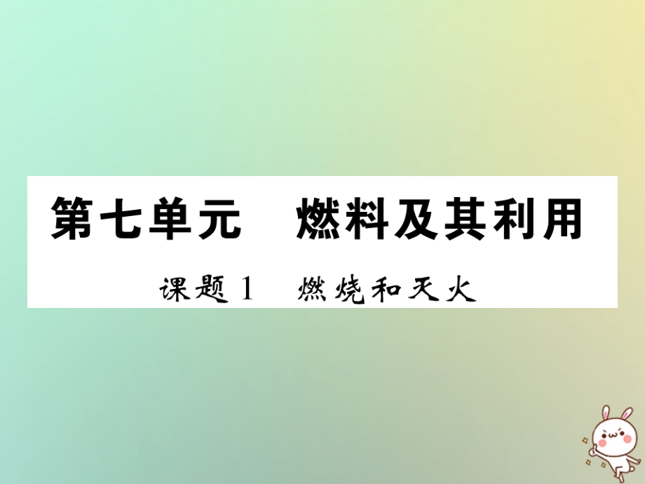 九年级化学上册 第七单元 燃料及其利用 课题1 燃烧和灭火课件 (新版)新人教版 课件.ppt_第1页