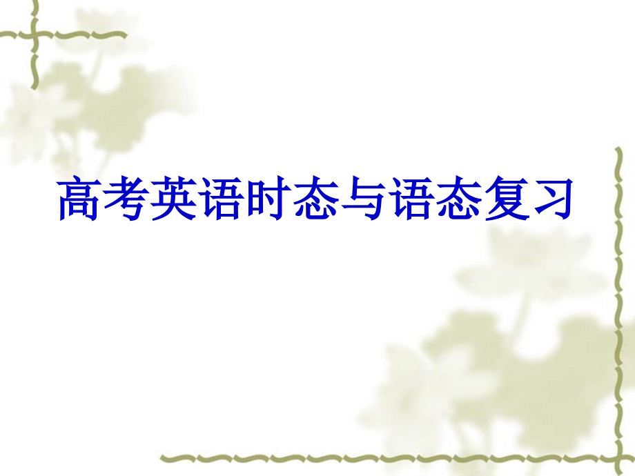 高中英语：Unit 3 Fairness for all(Grammar)课件(新人教版选修10) 课件.ppt_第1页