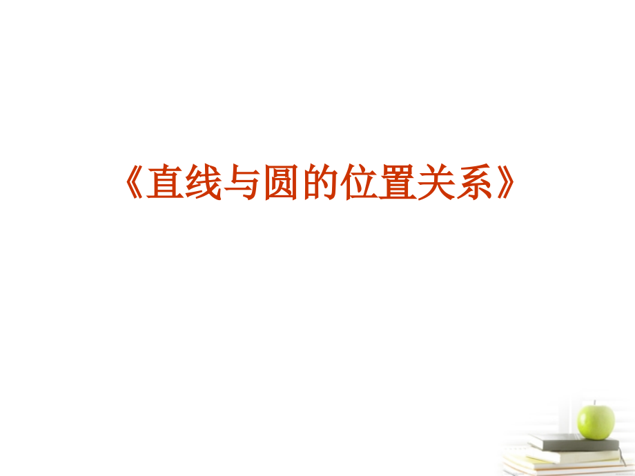 高中数学233直线与圆的位置关系课件三 新人教B版必修2 课件.ppt_第1页