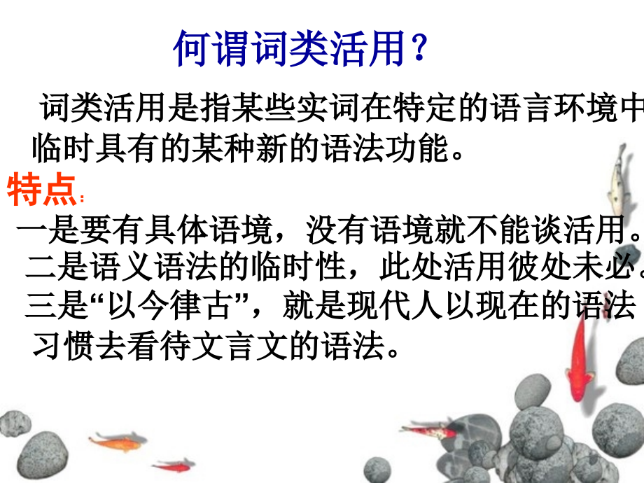 高考语文 词类活用复习课件.ppt_第2页