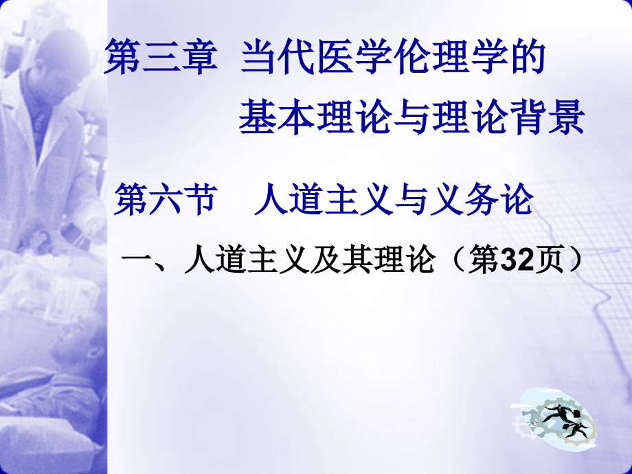 2第三章--当代医学伦理学的基本理论与理论背景--第四章医学伦理学的基本原则与应用1.ppt_第1页