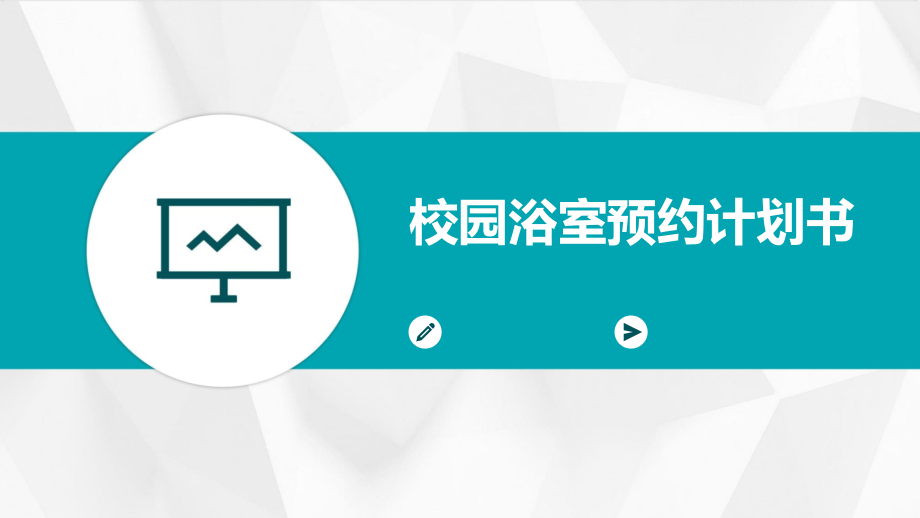 校园浴室预约计划书.pptx_第1页