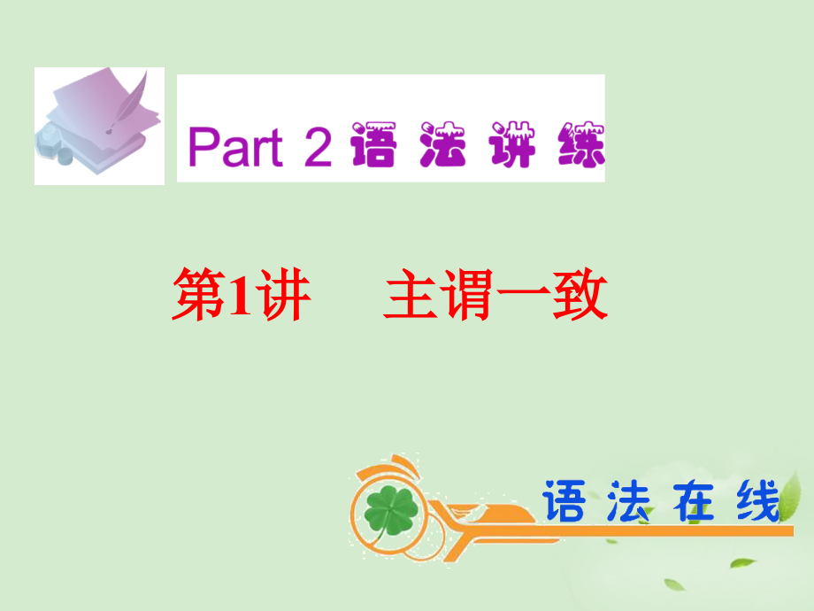 高考英语一轮复习 第1讲 主谓一致课件 新人教版(广东专用) 课件.ppt_第2页