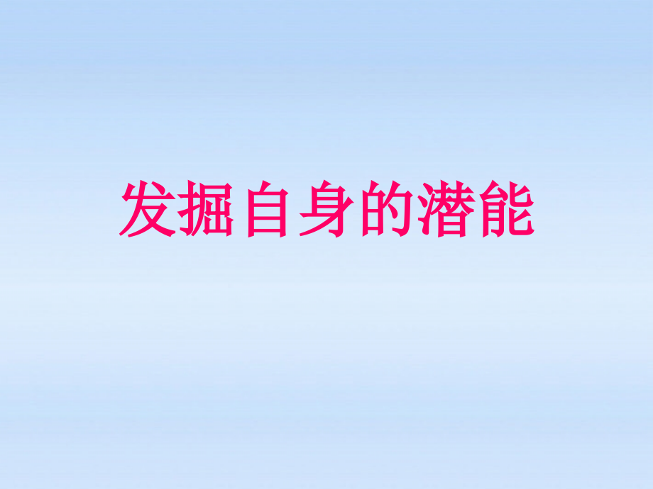 七年级政治上册 5.2(发掘自身的潜能)课件 人教新课标版 课件.ppt_第1页