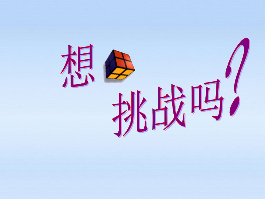 七年级政治上册 5.2(发掘自身的潜能)课件 人教新课标版 课件.ppt_第2页