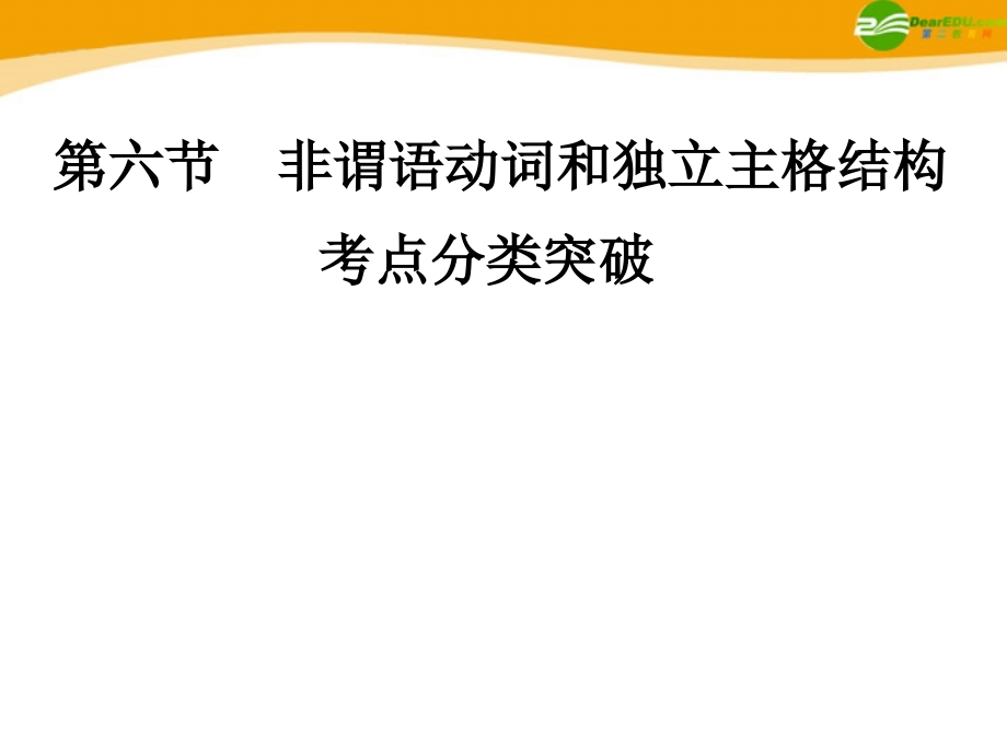 高考英语 重点突破专题复习课件28 课件.ppt_第1页