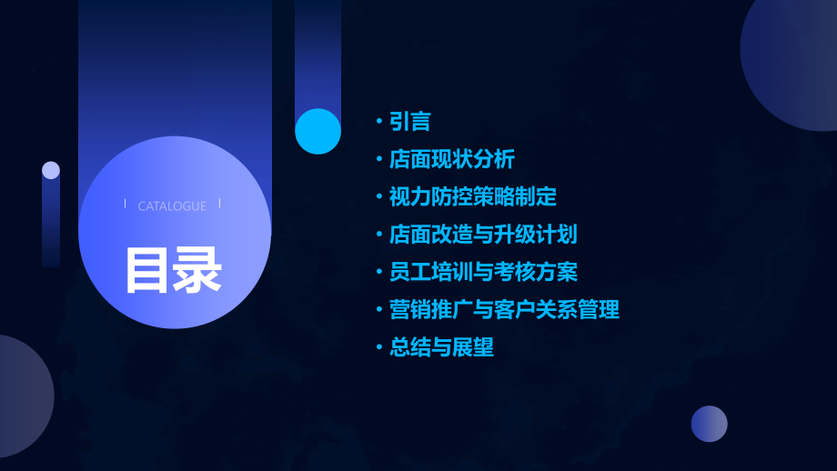 店面管理计划书视力防控.pptx_第2页