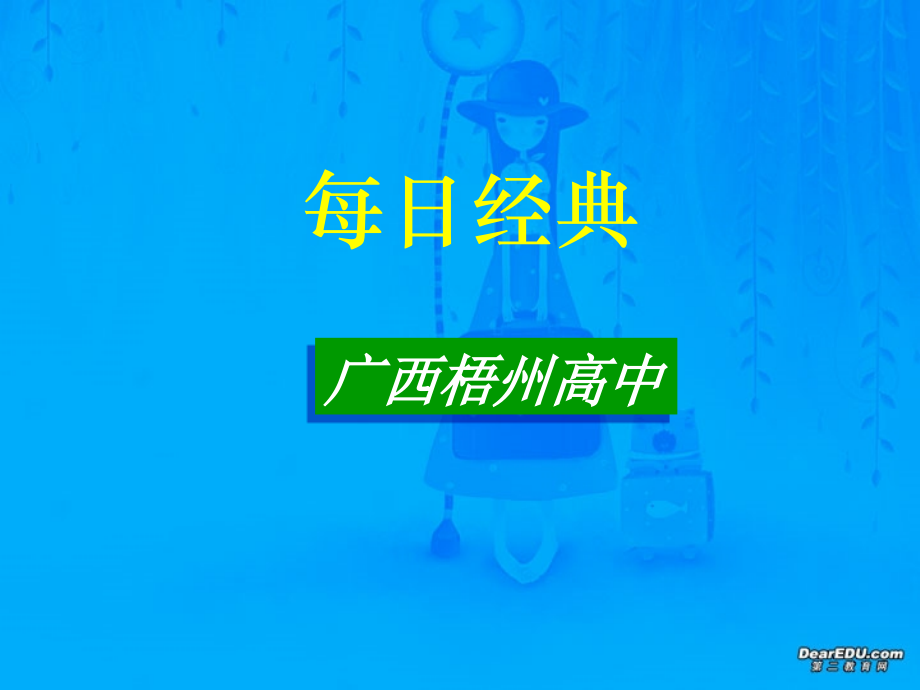 高一语文每日经典课件 新课标 人教版 课件.ppt_第1页