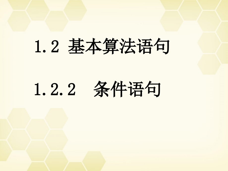 高中数学 122 条件语句课件 新人教B版必修3 课件.ppt_第1页