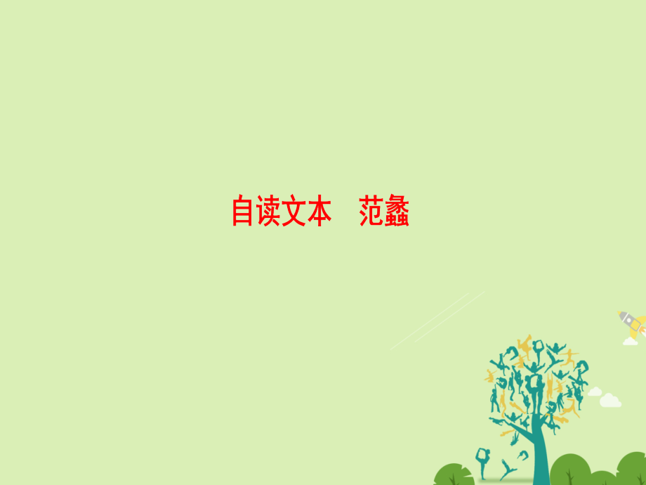 语文第三单元面对现实的智慧自读文本范蠡课件鲁人版选修史记 课件.ppt_第1页