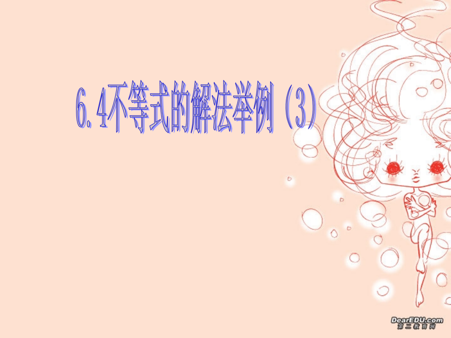 高二数学不等式的解法三 新课标 人教版 课件.ppt_第1页
