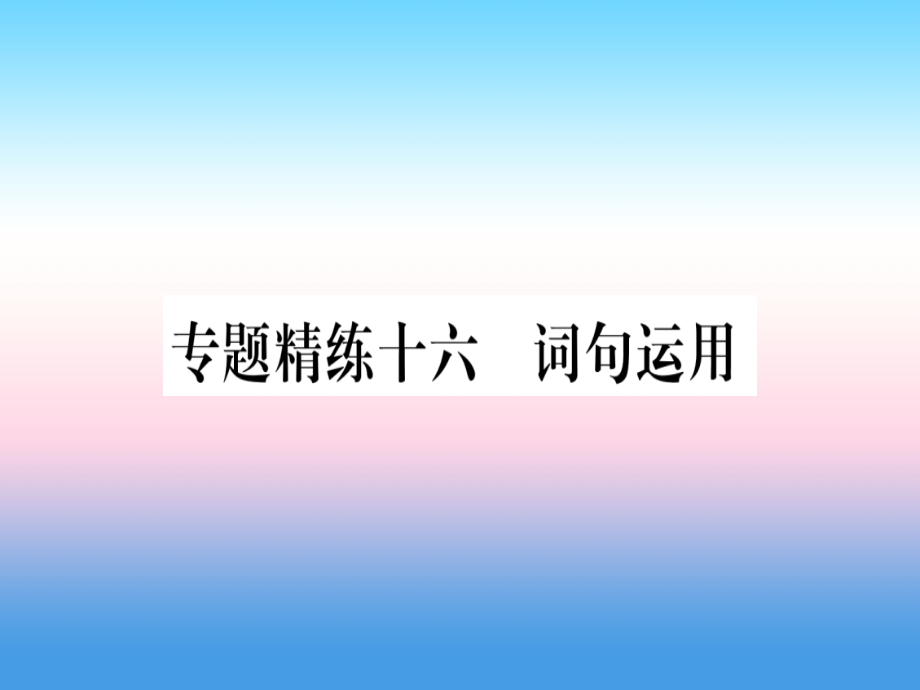 中考英语准点备考 专题精练十六 词句运用课件.ppt_第1页