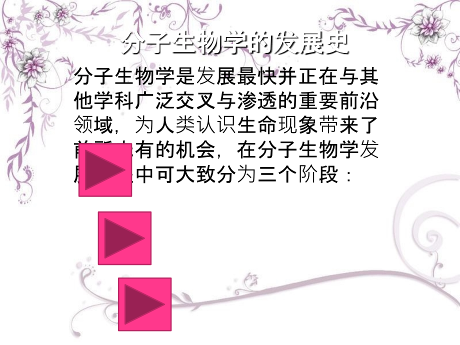 分子生物学的发展史课件.ppt_第1页
