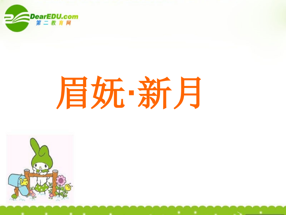 高中语文 415(眉妩(渐新痕悬柳))课件 鲁人版选修(唐诗宋词选读) 课件.ppt_第1页