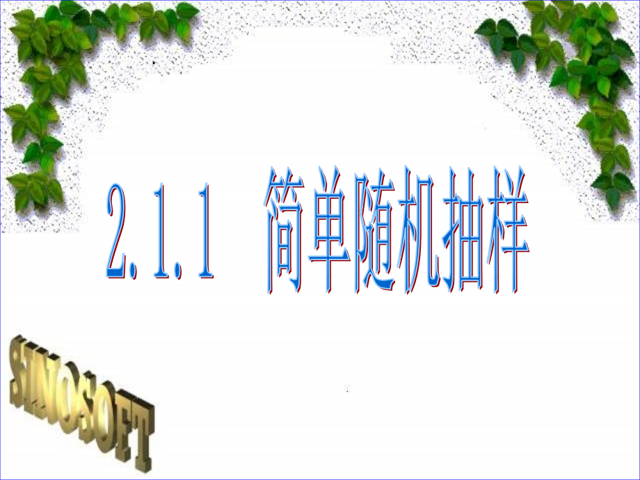 高一数学 系统抽样 课件.ppt_第1页