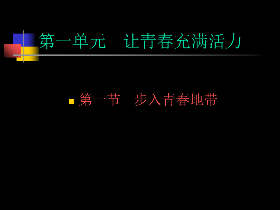 第一单元-第一节-步入青春地带课件.ppt_第1页
