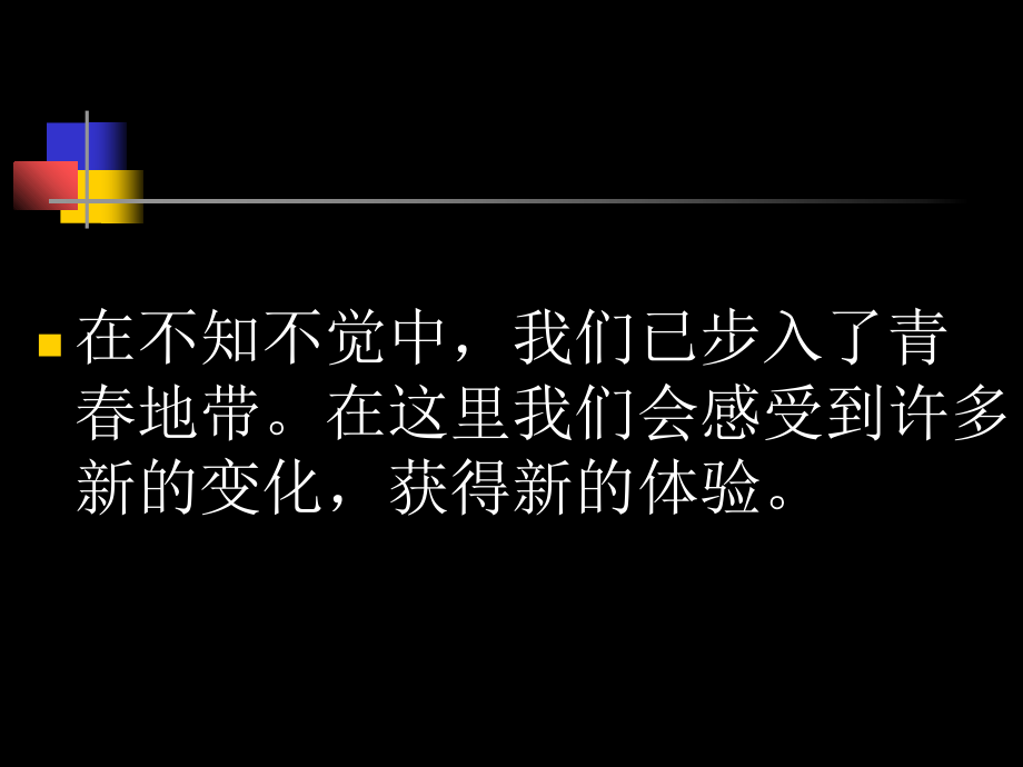 第一单元-第一节-步入青春地带课件.ppt_第2页