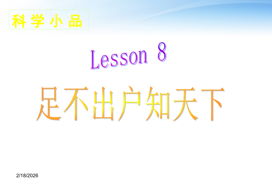 高中语文 28(足不出户知天下)课件(1) 粤教版必修3 课件.ppt_第1页