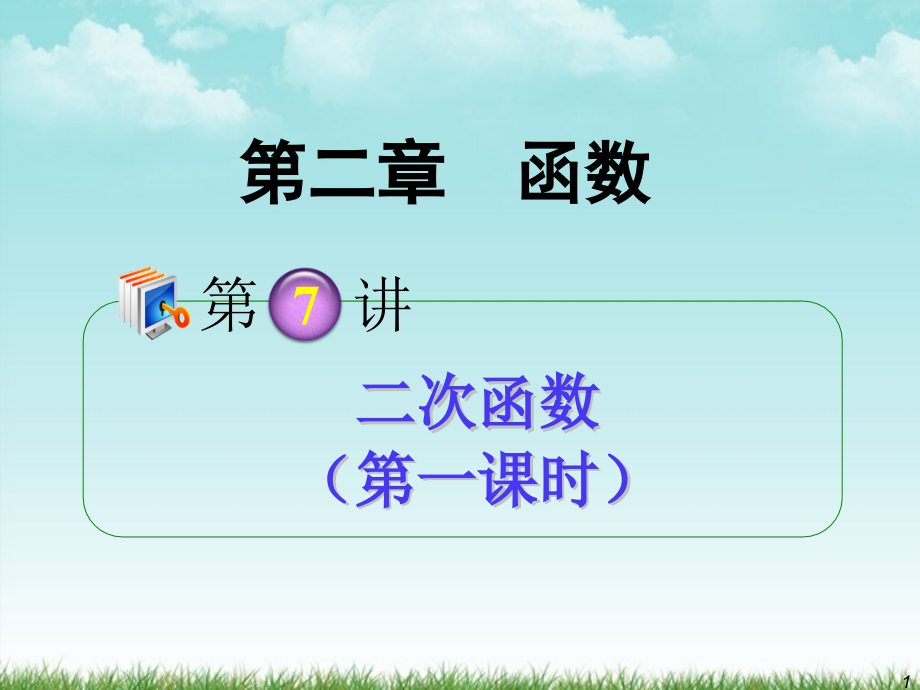 高考数学第1轮总复习 全国统编教材 2.7二次函数(第1课时)课件 理 课件.ppt_第1页