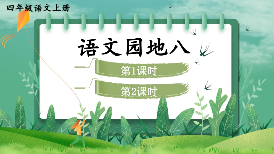四年级语文上册《语文园地八》课件.ppt_第1页