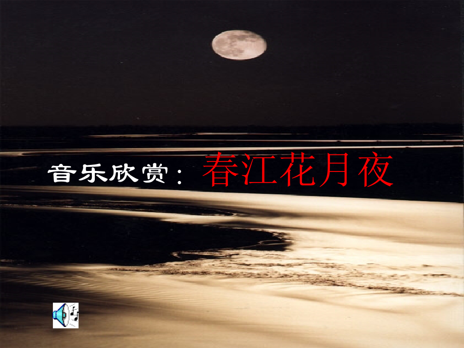 高二语文中国古典诗歌里的 月 文化 课件.ppt_第1页