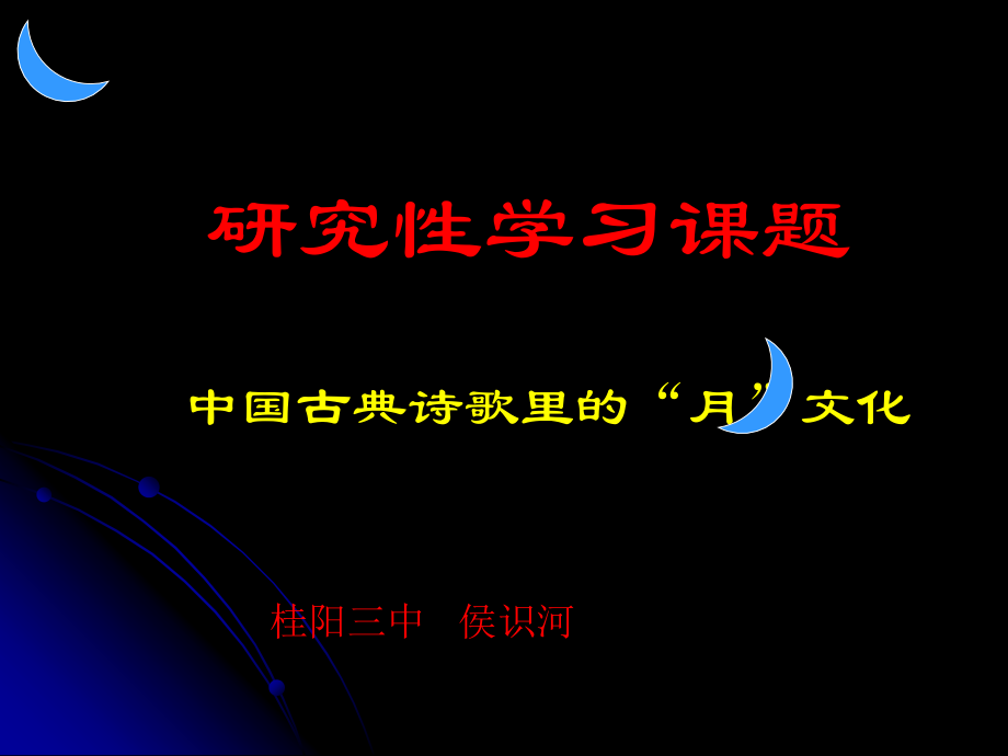 高二语文中国古典诗歌里的 月 文化 课件.ppt_第2页