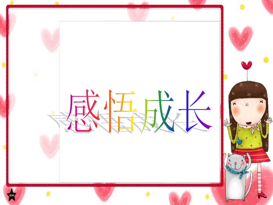 七年级政治下册 长大的感觉课件 苏教版 课件.ppt_第2页