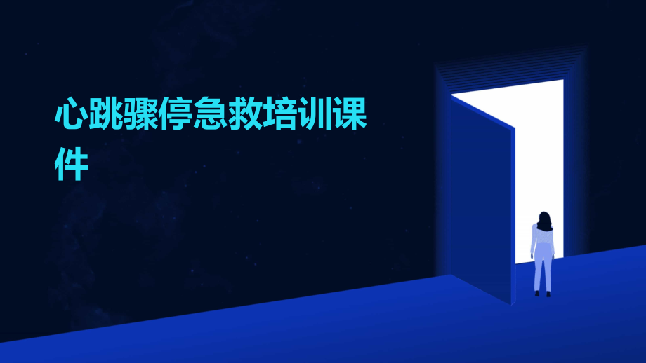 心跳骤停急救培训课件.pptx_第1页