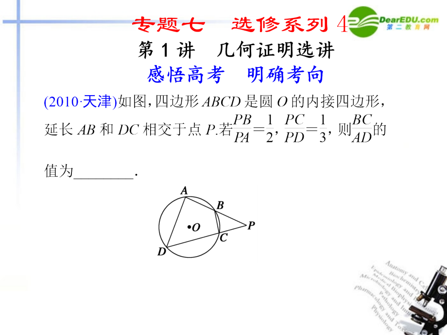 高考数学二轮复习 专题七 选修系列4第1讲 几何证明选讲配套课件.ppt_第1页