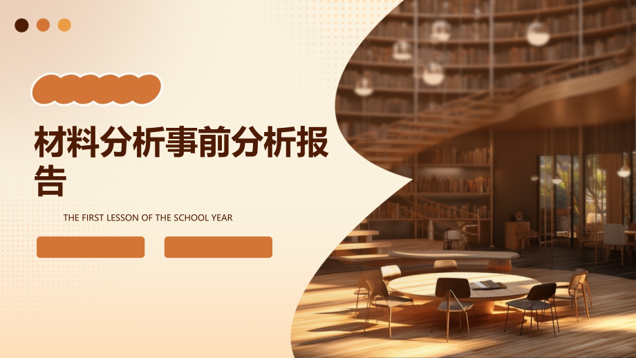 材料分析事前分析报告.pptx_第1页