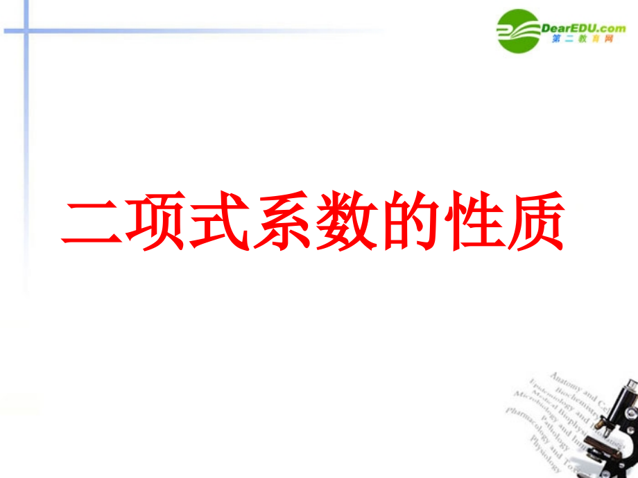 高二数学 二项式系数的性质课件 大纲人教版 课件.ppt_第1页