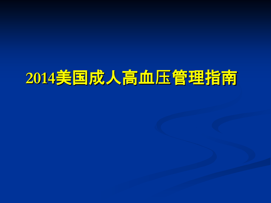 美国成人高血压管理指南.ppt_第1页