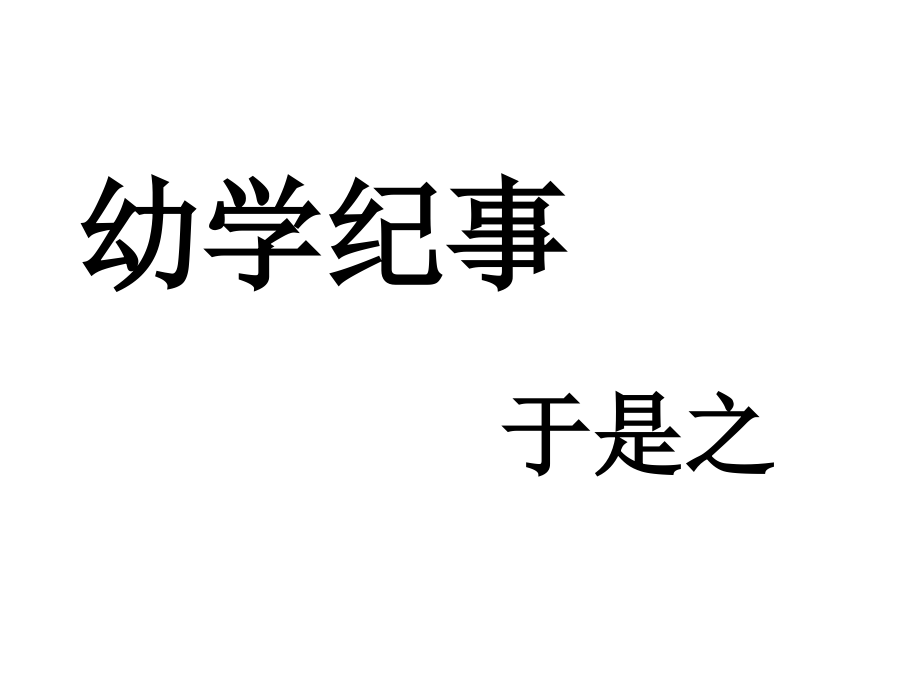 高中语文 18(幼学纪事)课件沪教版第四册 课件.ppt_第1页